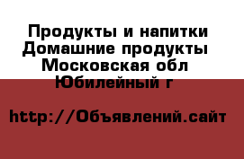 Продукты и напитки Домашние продукты. Московская обл.,Юбилейный г.